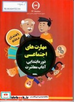 خرید کتاب مهارت های اجتماعی دوره ابتدایی راهنمای معلم | ایده بوک