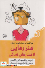 قیمت و خرید کتاب هنر رهایی از فشار های زندگی | ایده بوک