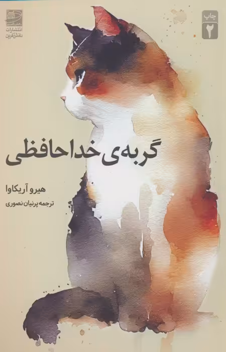 گربه ی خداحافظی - ناشربوک | خرید آنلاین کتاب