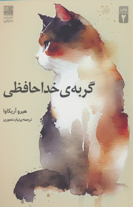 گربه ی خداحافظی - ناشربوک | خرید آنلاین کتاب