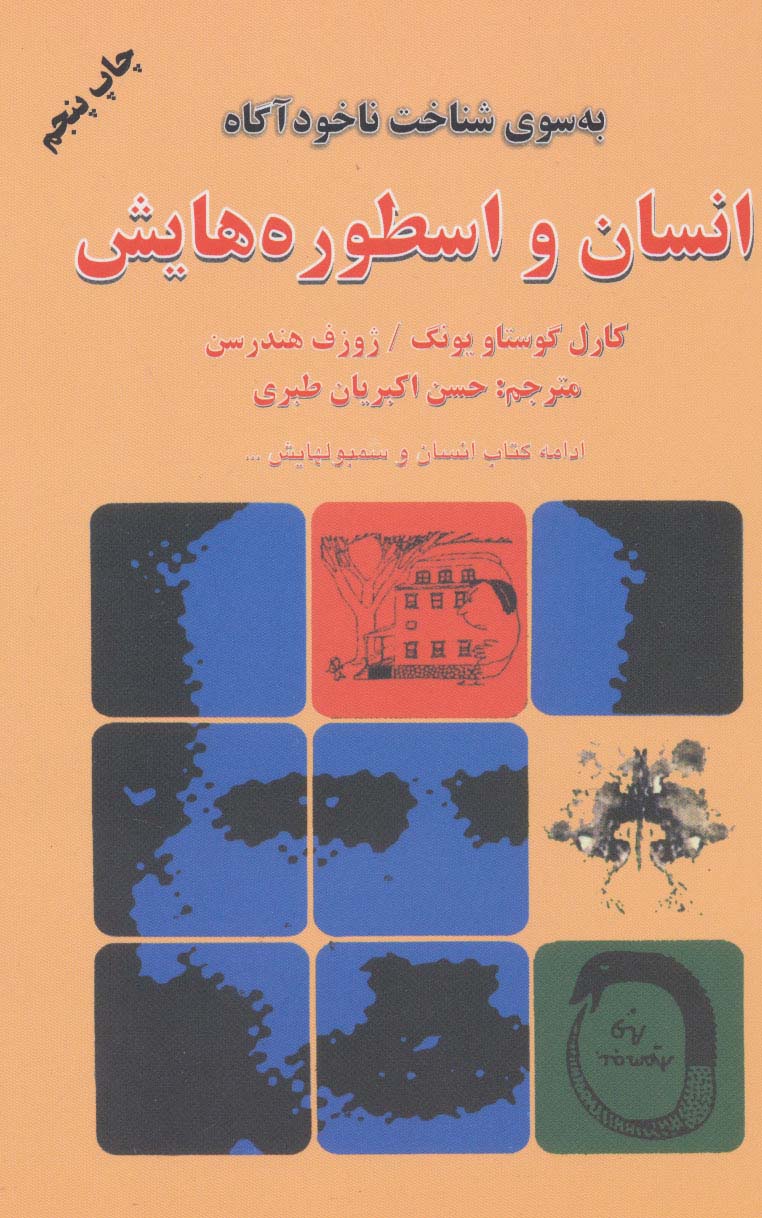 انسان و اسطوره هایش (به سوی شناخت ناخودآگاه) - ناشربوک | خرید آنلاین کتاب