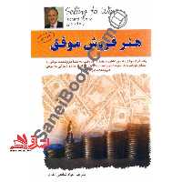 هنر فروش موفق:آنچه یک فروشنده حرفه ای باید بداند - فروشگاه کتاب اشراق
