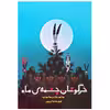 کتاب خرگوشان چشمه ی ماه اثر محمدمهدی محمدی انتشارات مؤسسه پژوهشی تاریخ ادبیات کودکان