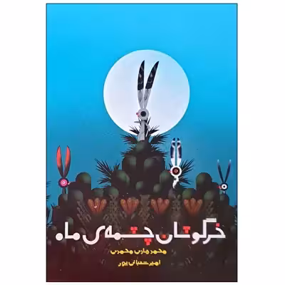 کتاب خرگوشان چشمه ی ماه اثر محمدمهدی محمدی انتشارات مؤسسه پژوهشی تاریخ ادبیات کودکان