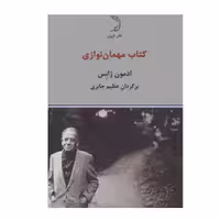 کتاب مهمان نوازی اثر ادمون ژابس نشر درون