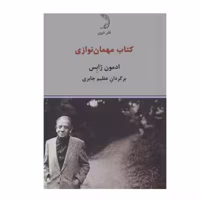 کتاب مهمان نوازی اثر ادمون ژابس نشر درون