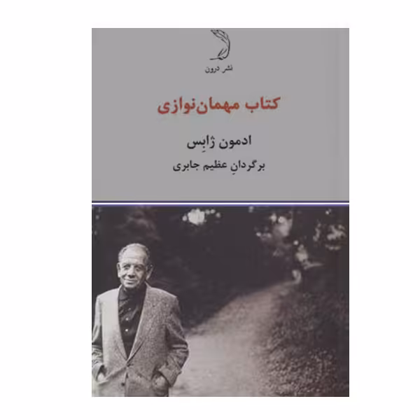 کتاب مهمان نوازی اثر ادمون ژابس نشر درون