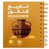 کتاب لقمه طلایی تاریخ انسانی اثر بهروز یحیی انتشارات مهروماه