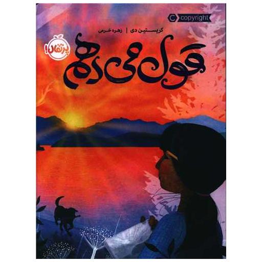 کتاب قول می دهم (پرتقال) اثر کریستین دی