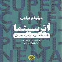خرید کتاب ابرسینما؛ فلسفه فیلم در عصر دیجیتال &#8212; کتابسرای طه