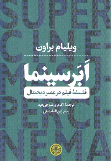 خرید کتاب ابرسینما؛ فلسفه فیلم در عصر دیجیتال — کتابسرای طه