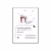 کتاب صحنه هایی از زندگی پدرم نمایشنامه اثر مهدی میرباقری انتشارات مروارید