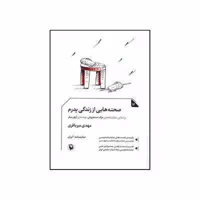 کتاب صحنه هایی از زندگی پدرم نمایشنامه اثر مهدی میرباقری انتشارات مروارید
