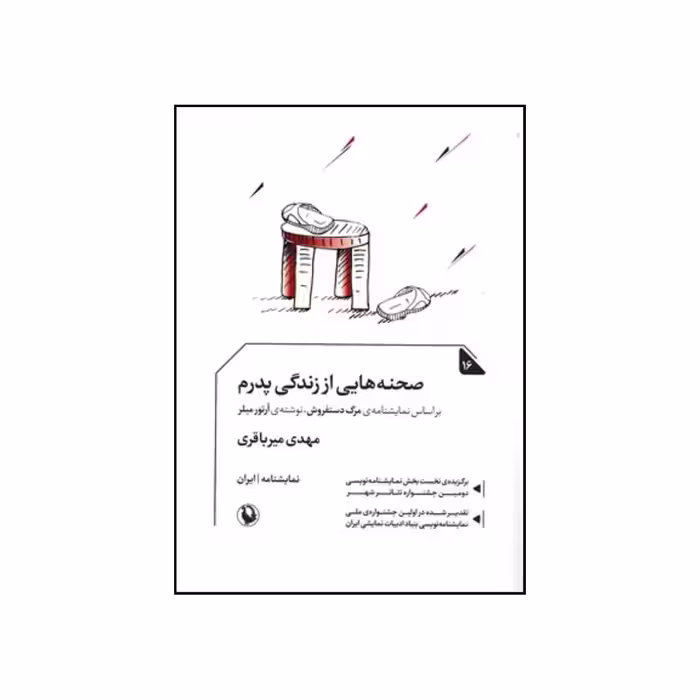 کتاب صحنه هایی از زندگی پدرم نمایشنامه اثر مهدی میرباقری انتشارات مروارید