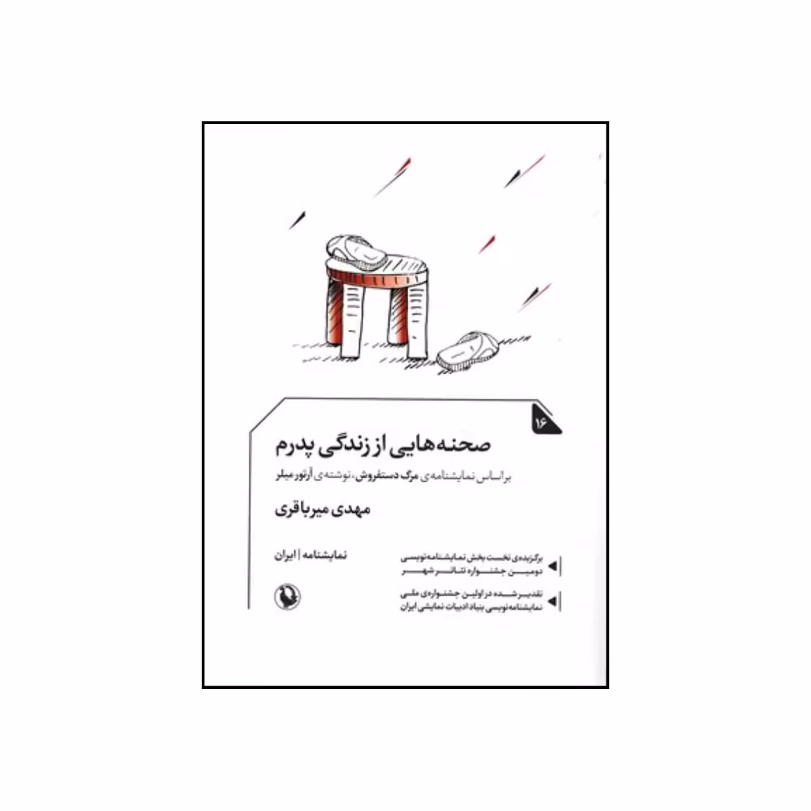 کتاب صحنه هایی از زندگی پدرم نمایشنامه اثر مهدی میرباقری انتشارات مروارید