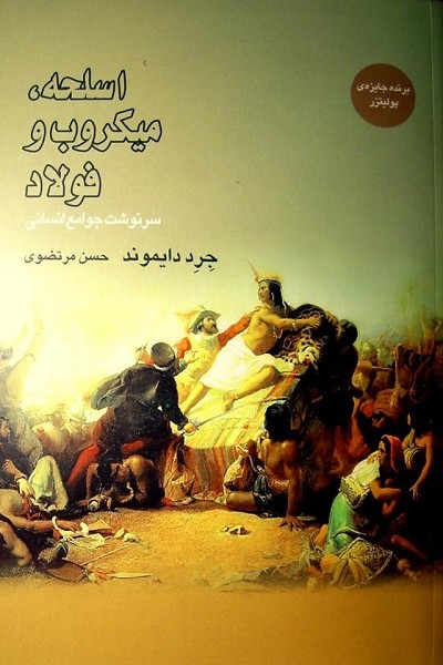 اسلحه، میکروب و فولاد: سرنوشت جوامع انسانی