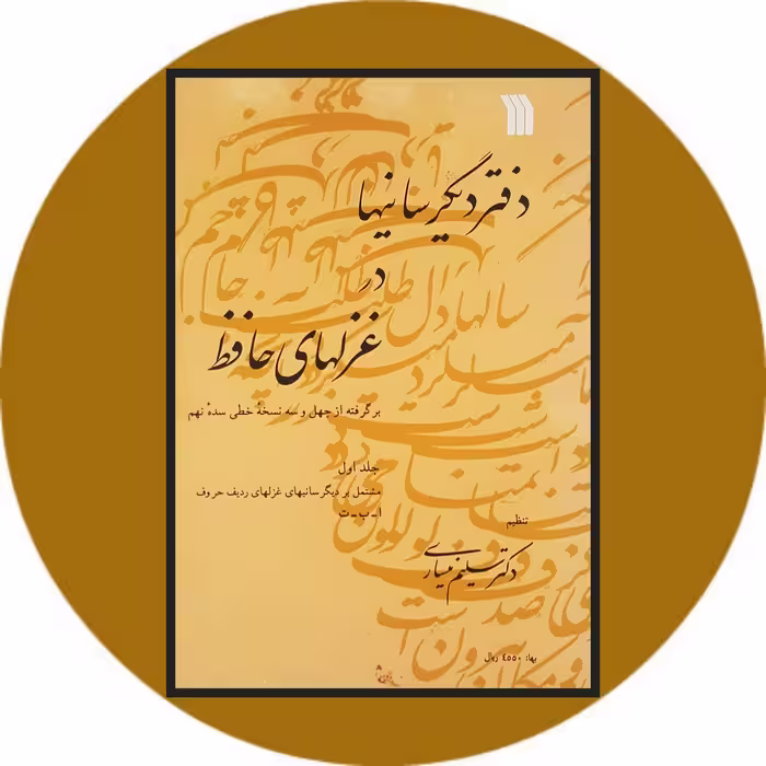 کتاب دفتر دیگرسانیها در غزلهای حافظ - خرید با تخفیف چهل درصد ازکتاب دایره قهوه ای