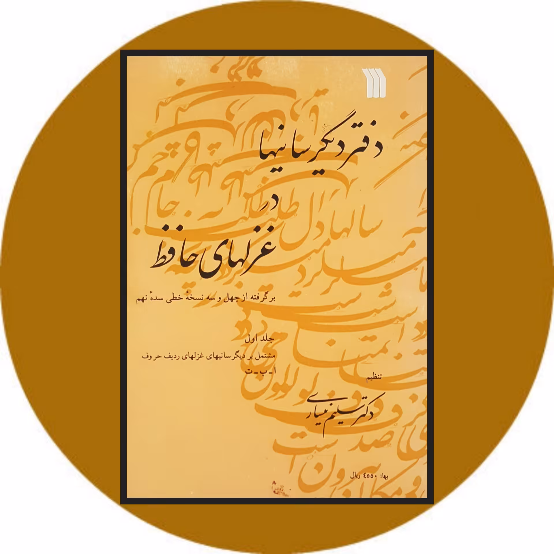 کتاب دفتر دیگرسانیها در غزلهای حافظ - خرید با تخفیف چهل درصد ازکتاب دایره قهوه ای