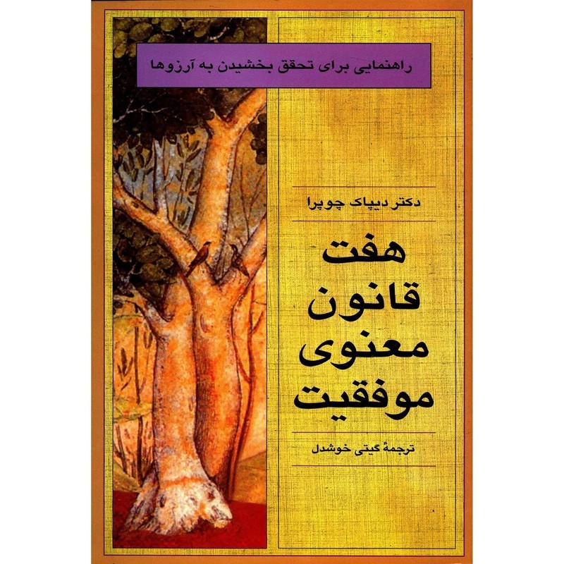 کتاب هفت قانون معنوی موفقیت  اثر دکتر دیپاک چوپرا   ترجمه خانم گیتی خوشدل 