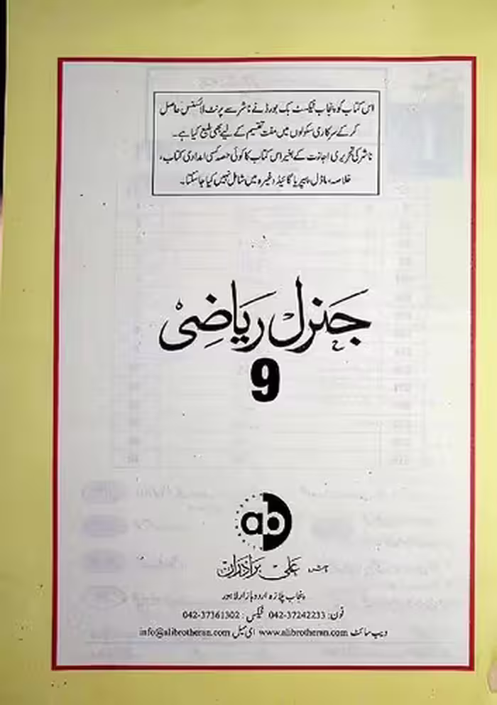خرید و دانلود نسخه کامل کتاب جنرل ریاضی 9 / General Riazi 9 (General Maths 9)