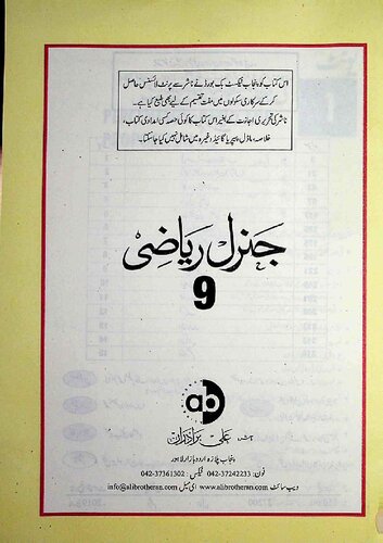 خرید و دانلود نسخه کامل کتاب جنرل ریاضی 9 / General Riazi 9 (General Maths 9)