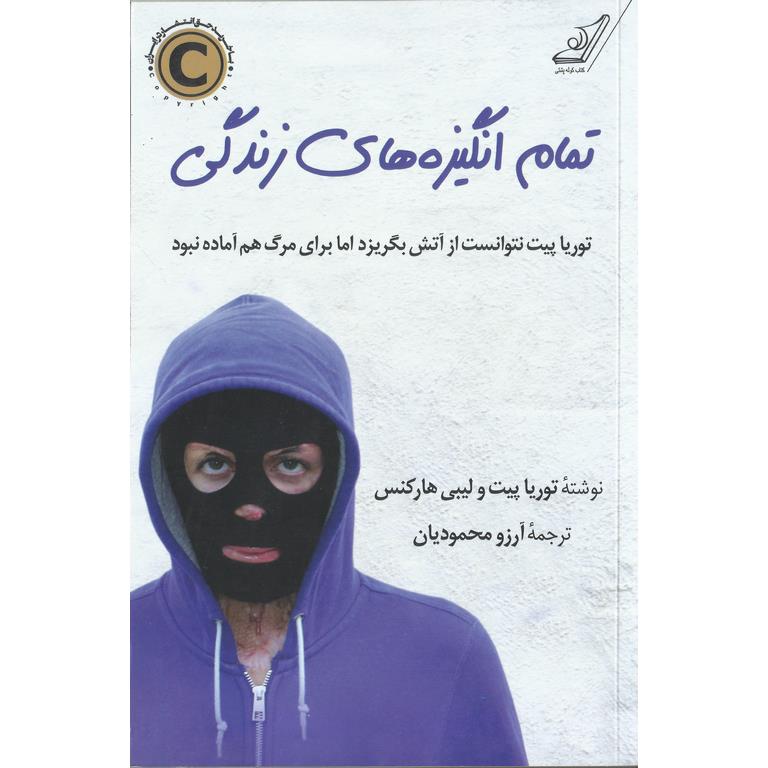تمام انگیزه های زندگی