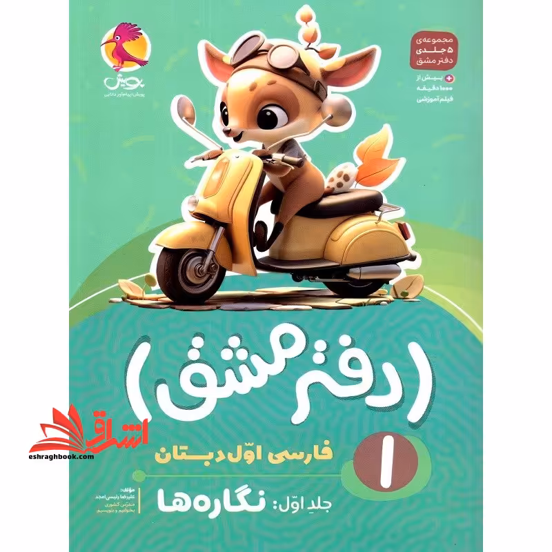 دفتر مشق 1 فارسی اول دبستان جلد اول :نگاره ها - فروشگاه کتاب اشراق