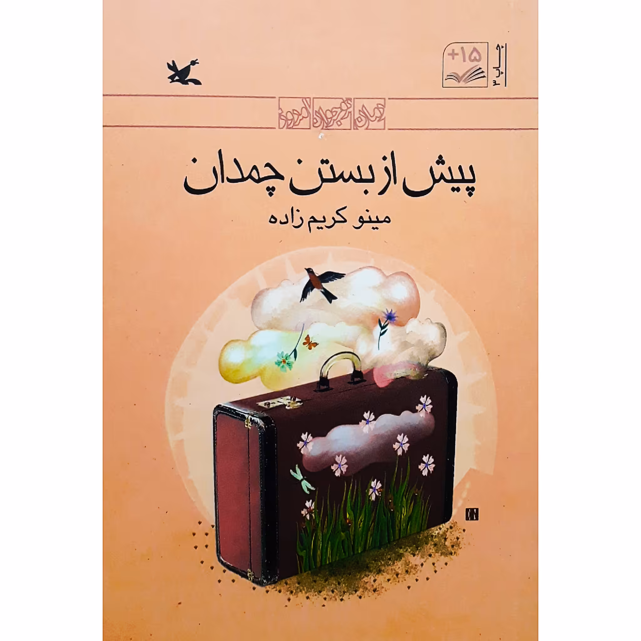 كتاب پيش از بستن چمدان اثر مينو كريم‌زاده انتشارات کانون پرورش فکری کودکان و نوجوانان