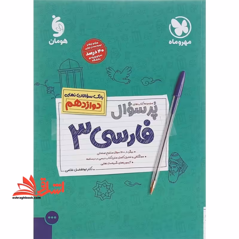 پر سوال فارسی دوازدهم بانک سوالات نهایی  خلاصه کپسولی مرور موضوعی قلمروها - فروشگاه کتاب اشراق