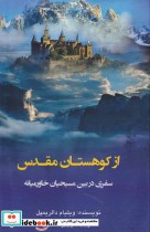 قیمت و خرید کتاب از کوهستان مقدس اثر ویلیام دالریمپل | ایده بوک