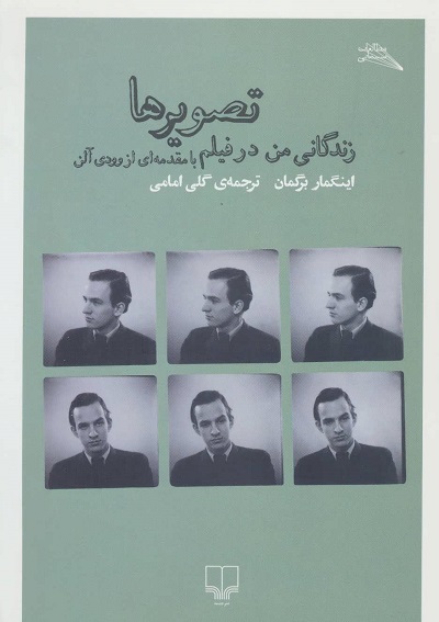 تصویرها (زندگانی من در فیلم)