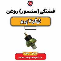 فشنگی (سنسور) روغن تیگو 7 پرو