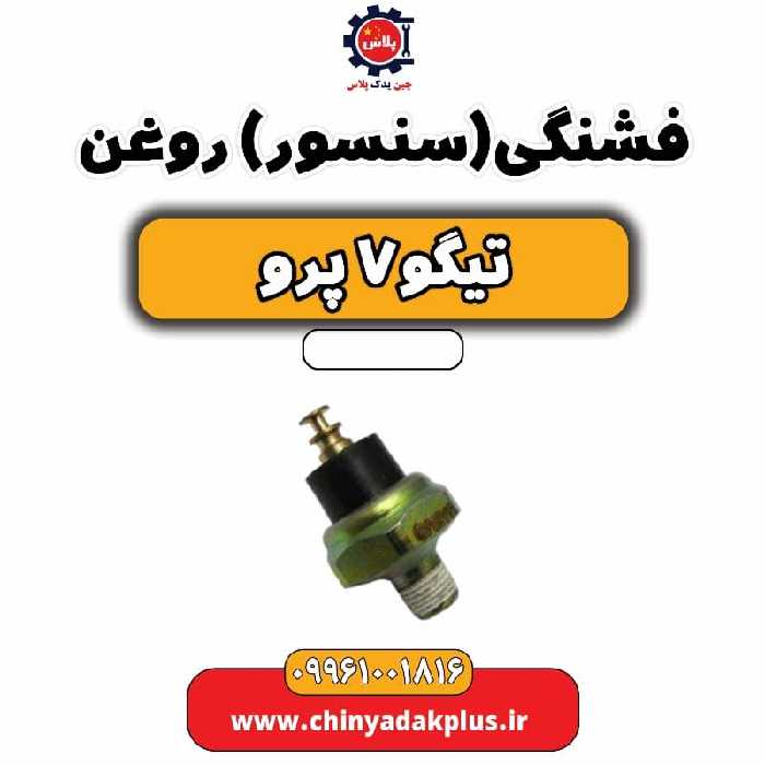 فشنگی (سنسور) روغن تیگو 7 پرو