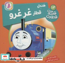 قیمت و خرید کتاب هندل قطار غر غرو اثر ویلبرت اودری | ایده بوک