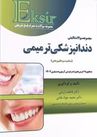 Eksir اکسیر آبی مجموعه سوالات تالیفی دندانپزشکی ترمیمی (سامیت و علم و هنر)