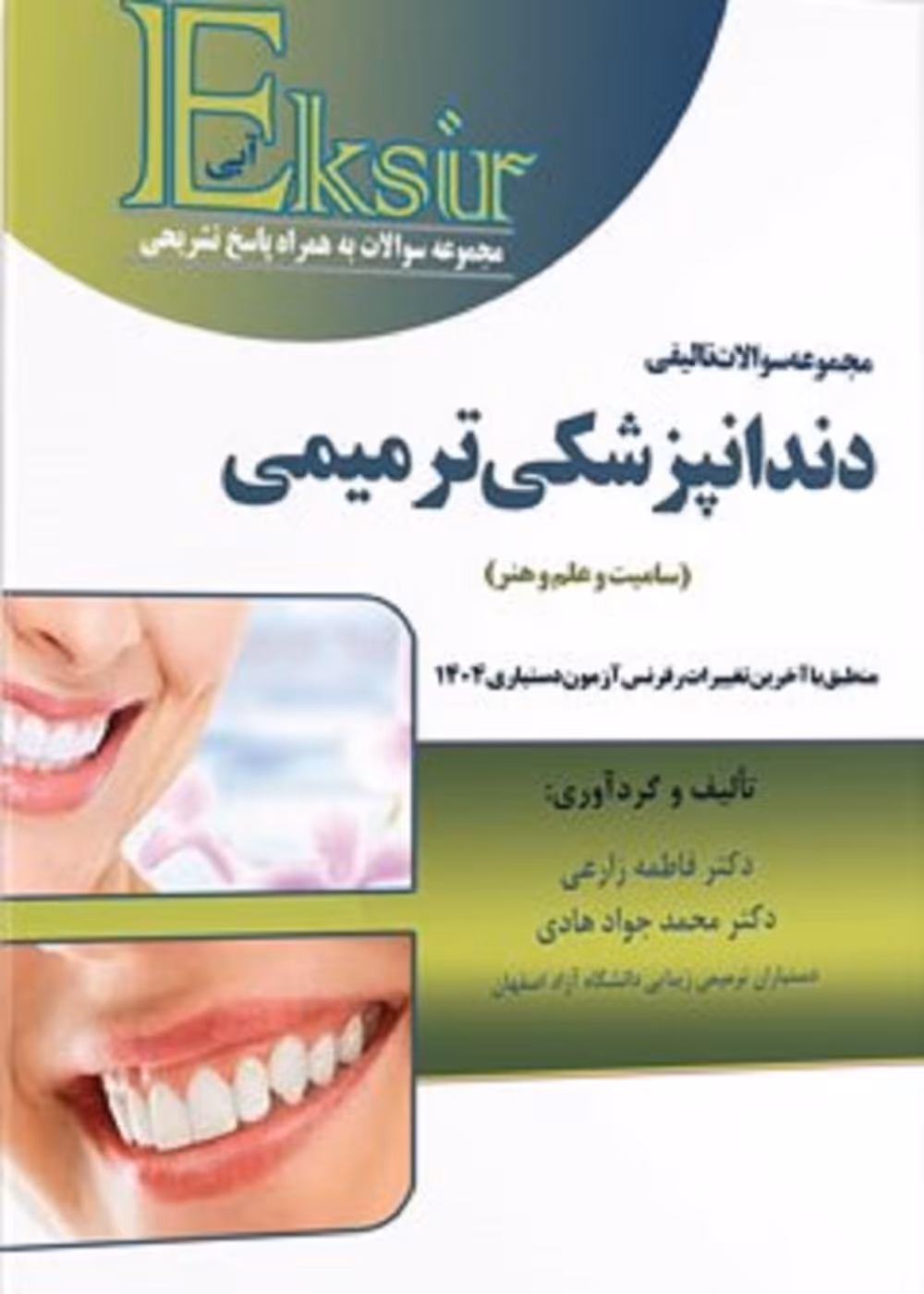 Eksir اکسیر آبی مجموعه سوالات تالیفی دندانپزشکی ترمیمی (سامیت و علم و هنر)