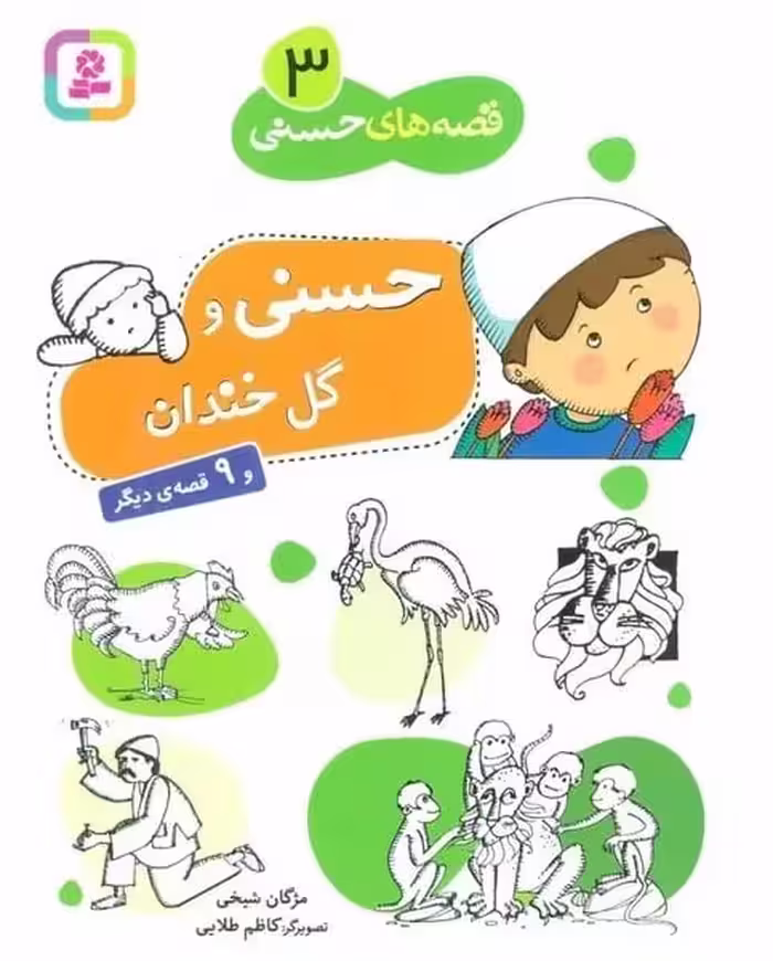 قصه های حسنی (3) حسنی و گل خندان و 9 قصه دیگر - کتاب‌فروشی کوچه کتاب