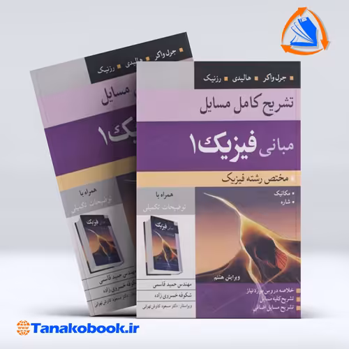 کتاب تشریح کامل مسایل مبانی فیزیک 1 مکانیک و شاره انتشارات نوپردازان