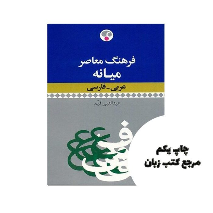 کتاب فرهنگ معاصر میانه عربی فارسی نویسنده عبدالنبی قیم