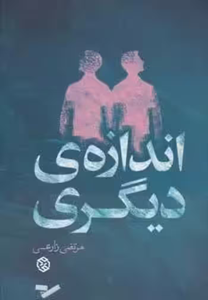 اندازه ی دیگری (داستان ایرانی11)