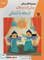 قیمت و خرید کتاب از خانه تا آمادگی نشر خانه ادبیات | ایده بوک