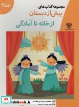 قیمت و خرید کتاب از خانه تا آمادگی نشر خانه ادبیات | ایده بوک