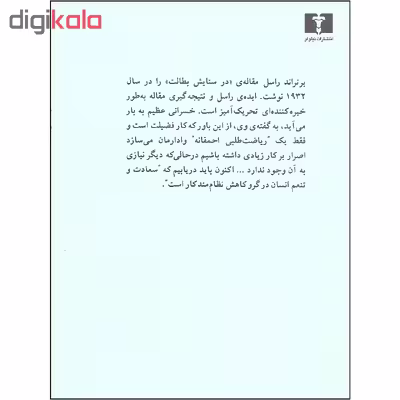 کتاب در ستایش بطالت اثر برتراند راسل نشر نیلوفر