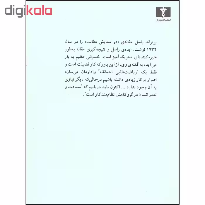 کتاب در ستایش بطالت اثر برتراند راسل نشر نیلوفر