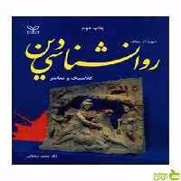 روان شناسی دین دیوید وولف رشد - خرید با تخفیف ویژه سیب ترش - SibTorsh
