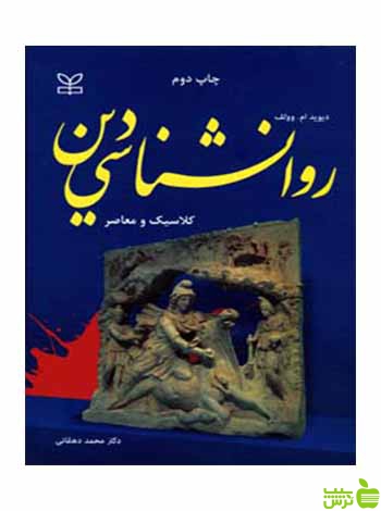 روان شناسی دین دیوید وولف رشد - خرید با تخفیف ویژه سیب ترش - SibTorsh