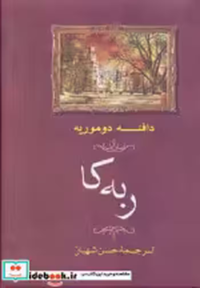 قیمت و خرید کتاب ربه کا ترجمه حسن شهباز | ایده بوک