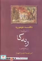 قیمت و خرید کتاب ربه کا ترجمه حسن شهباز | ایده بوک