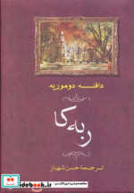 قیمت و خرید کتاب ربه کا ترجمه حسن شهباز | ایده بوک