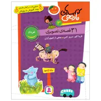 کتاب کتاب‌های نارنجی 31 قصه‌‌ی تصویری خرداد اثر فریبا کلهر و سرور کتبی انتشارات قدیانی